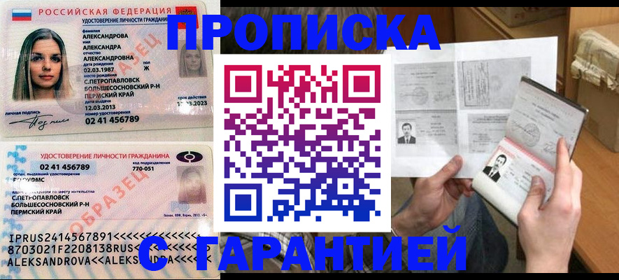 купить прописку в Павлово