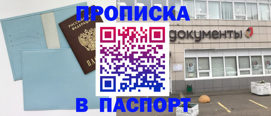 прописка в Павлово